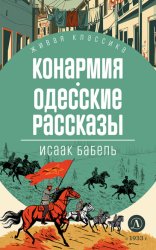 Скачать Конармия. Одесские рассказы бесплатно