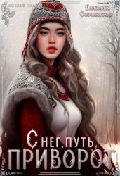 Скачать Снег, путь, приворот бесплатно