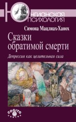 Скачать Сказки обратимой смерти. Депрессия как целительная сила бесплатно