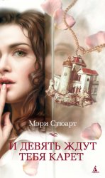 Скачать И девять ждут тебя карет бесплатно