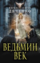 Скачать Ведьмин век бесплатно