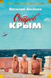 Скачать Остров Крым. В поисках жанра. Золотая наша Железка бесплатно