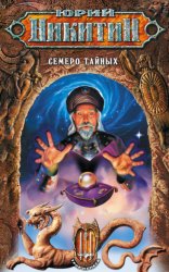 Скачать Семеро Тайных бесплатно