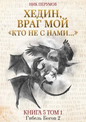 Скачать Хедин, враг мой. Том 1. «Кто не с нами…» бесплатно