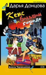 Скачать Кекс в большом городе бесплатно