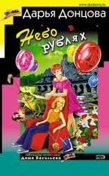 Скачать Небо в рублях бесплатно