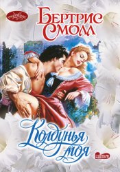 Скачать Колдунья моя бесплатно