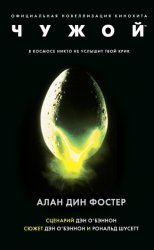 Скачать Чужой бесплатно