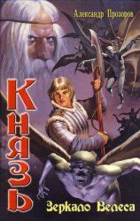 Скачать Зеркало Велеса бесплатно