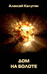 Скачать Дом на болоте бесплатно