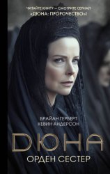 Скачать Дюна: Орден сестер бесплатно