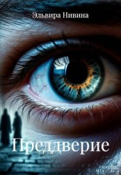 Скачать Преддверие бесплатно