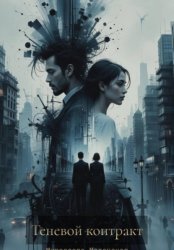 Скачать Теневой контракт бесплатно