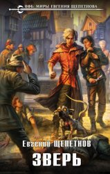 Скачать Зверь бесплатно