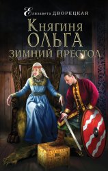 Скачать Княгиня Ольга. Зимний престол бесплатно