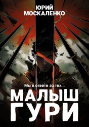 Скачать Малыш Гури. Книга вторая. Мы в ответе за тех… бесплатно