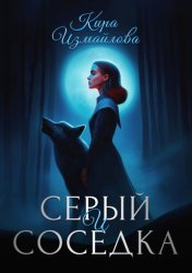 Скачать Серый и соседка бесплатно