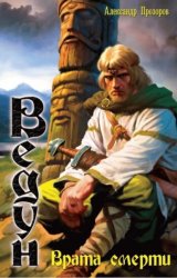 Скачать Врата смерти бесплатно