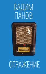 Скачать Отражение бесплатно