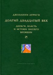 Скачать Долгий двадцатый век. Деньги, власть и истоки нашего времени бесплатно