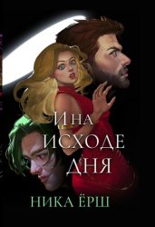 Скачать И на исходе дня… бесплатно