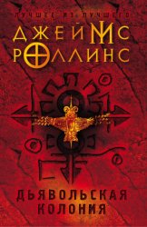 Скачать Дьявольская колония бесплатно