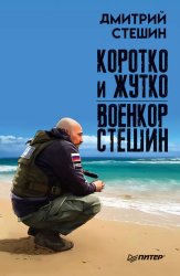 Скачать Коротко и жутко. Военкор Стешин бесплатно