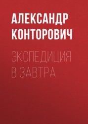 Скачать Экспедиция в завтра бесплатно