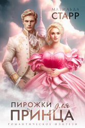 Скачать Пирожки для принца бесплатно