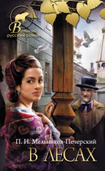 Скачать В лесах бесплатно