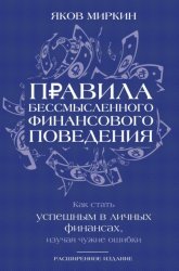 Скачать Правила бессмысленного финансового поведения. Как стать успешным в личных финансах, изучая чужие ошибки бесплатно