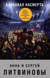 Скачать Карнавал насмерть бесплатно