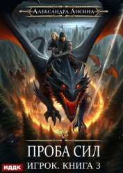 Скачать Проба сил бесплатно