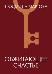 Скачать Обжигающее счастье бесплатно