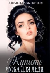 Скачать Купите мужа для леди бесплатно