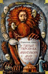 Скачать Пятый персонаж. Мантикора. Мир чудес бесплатно
