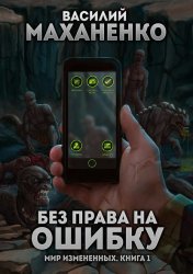 Скачать Мир измененных. Книга 1. Без права на ошибку бесплатно