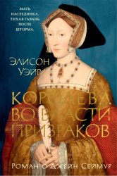 Скачать Джейн Сеймур. Королева во власти призраков бесплатно