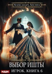 Скачать Выбор Ишты бесплатно