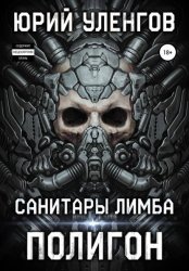 Скачать Полигон. Санитары Лимба бесплатно
