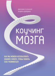 Скачать Коучинг мозга. Как мы можем использовать знания о мозге, чтобы помочь себе развиваться бесплатно