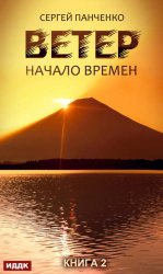 Скачать Ветер. Книга 2. Начало времен бесплатно