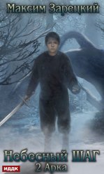 Скачать Небесный шаг (2 арка) бесплатно