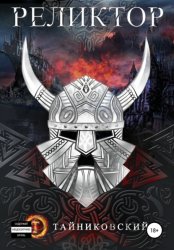 Скачать Реликтор бесплатно