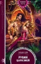 Скачать Рубин царя змей бесплатно