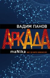 Скачать Аркада. Эпизод третий. maNika бесплатно