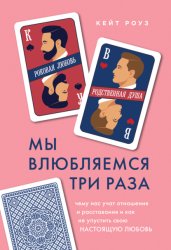 Скачать Мы влюбляемся три раза. Чему нас учат отношения и расставания и как не упустить свою настоящую любовь бесплатно