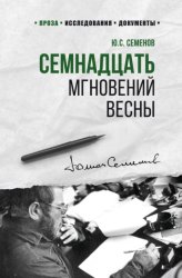 Скачать Семнадцать мгновений весны бесплатно