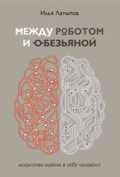 Скачать Между роботом и обезьяной. Искусство найти в себе человека бесплатно