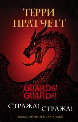 Скачать Стража! Стража! бесплатно